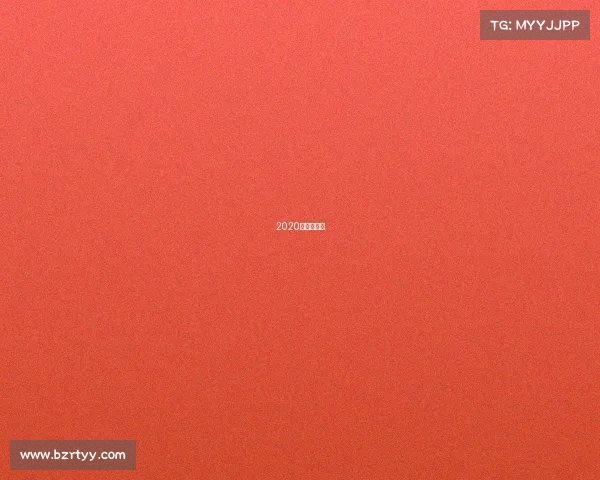 2020年蹦床比赛 2020年蹦床比赛