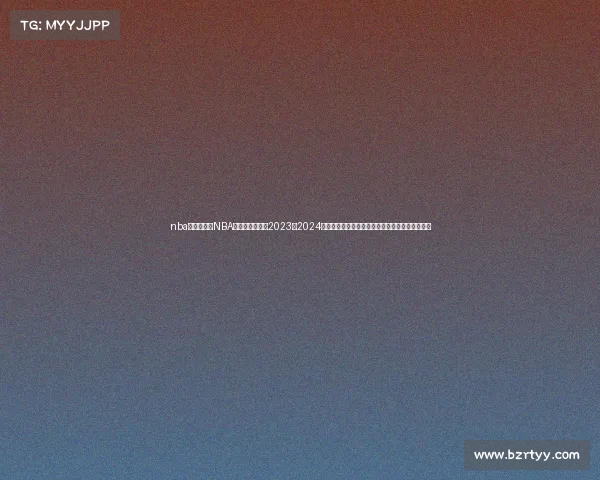 nba赛事比较—NBA赛事深度比较：2023至2024赛季常规赛与季后赛东西部顶尖球队表现全面分析