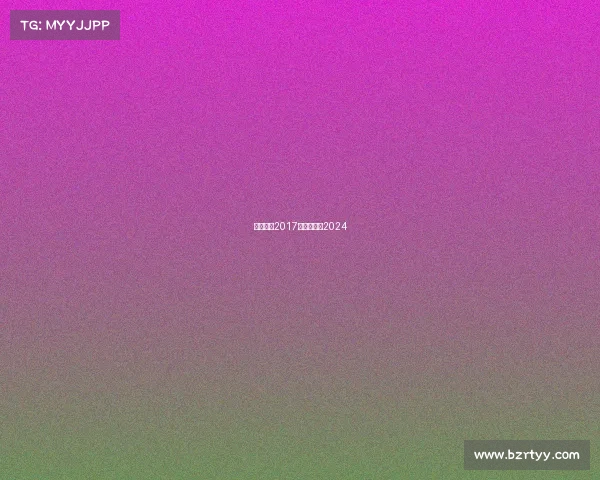 国安赛事2017—国安赛事2024